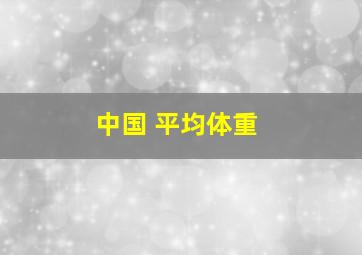 中国 平均体重